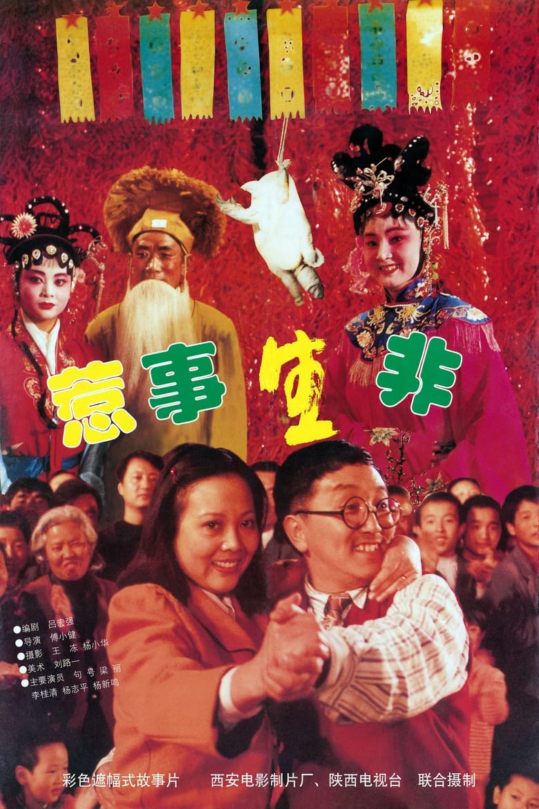 Poster of 惹是生非