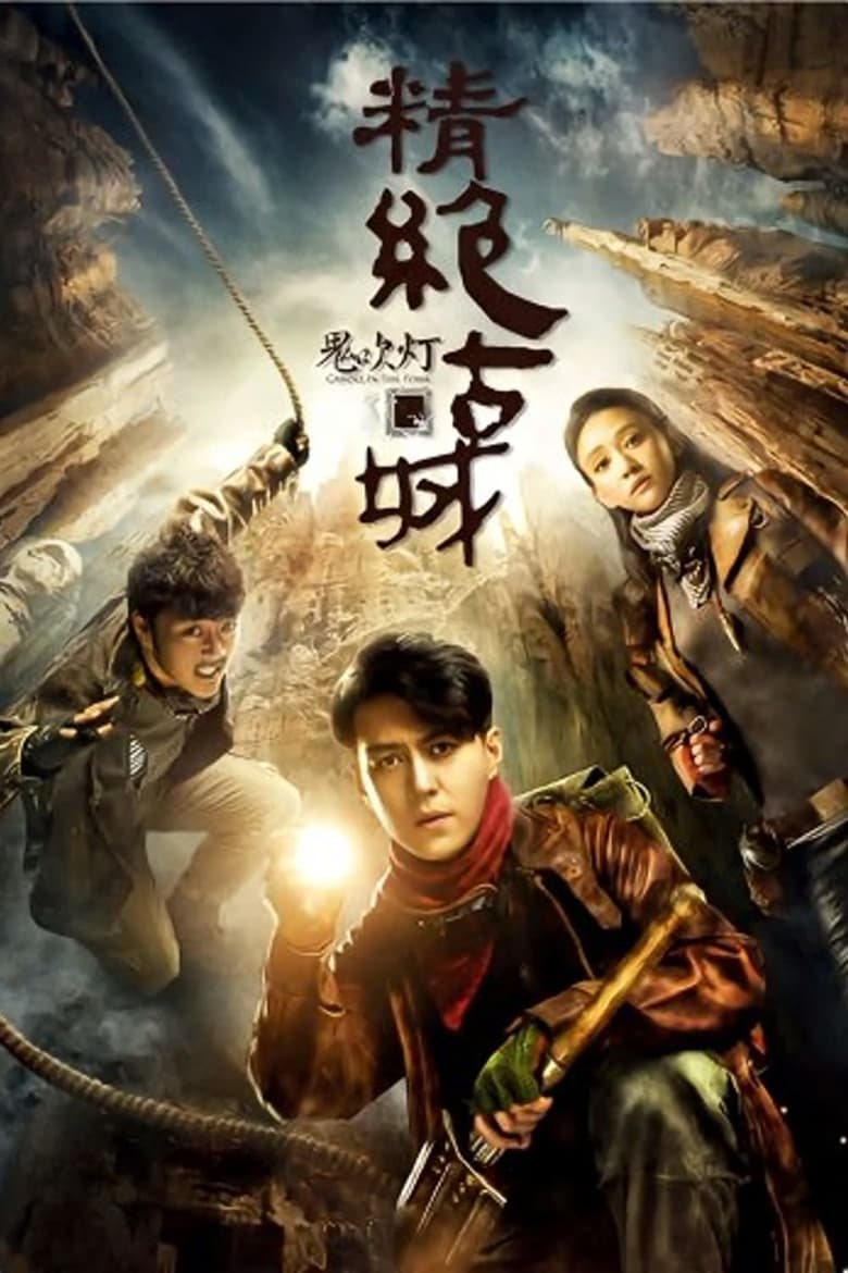 Poster of Episodes in Candle In The Tomb (Tencent) - Ancient City of Cadota - Ancient City of Cadota