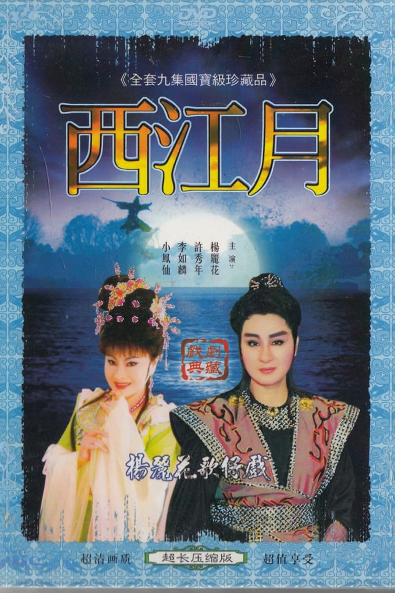 Poster of 西江月