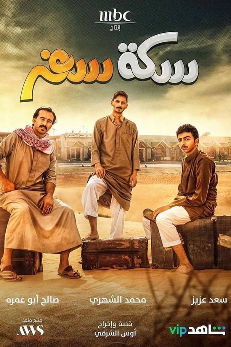 Poster of Cast and Crew in Sekket Safar - Season 1 - Episode 16 - Episode 16