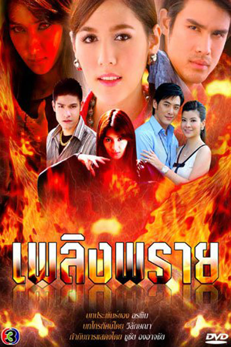 Poster of Cast and Crew in Fire Spirit - Season 1 - Episode 3 - Episode 3