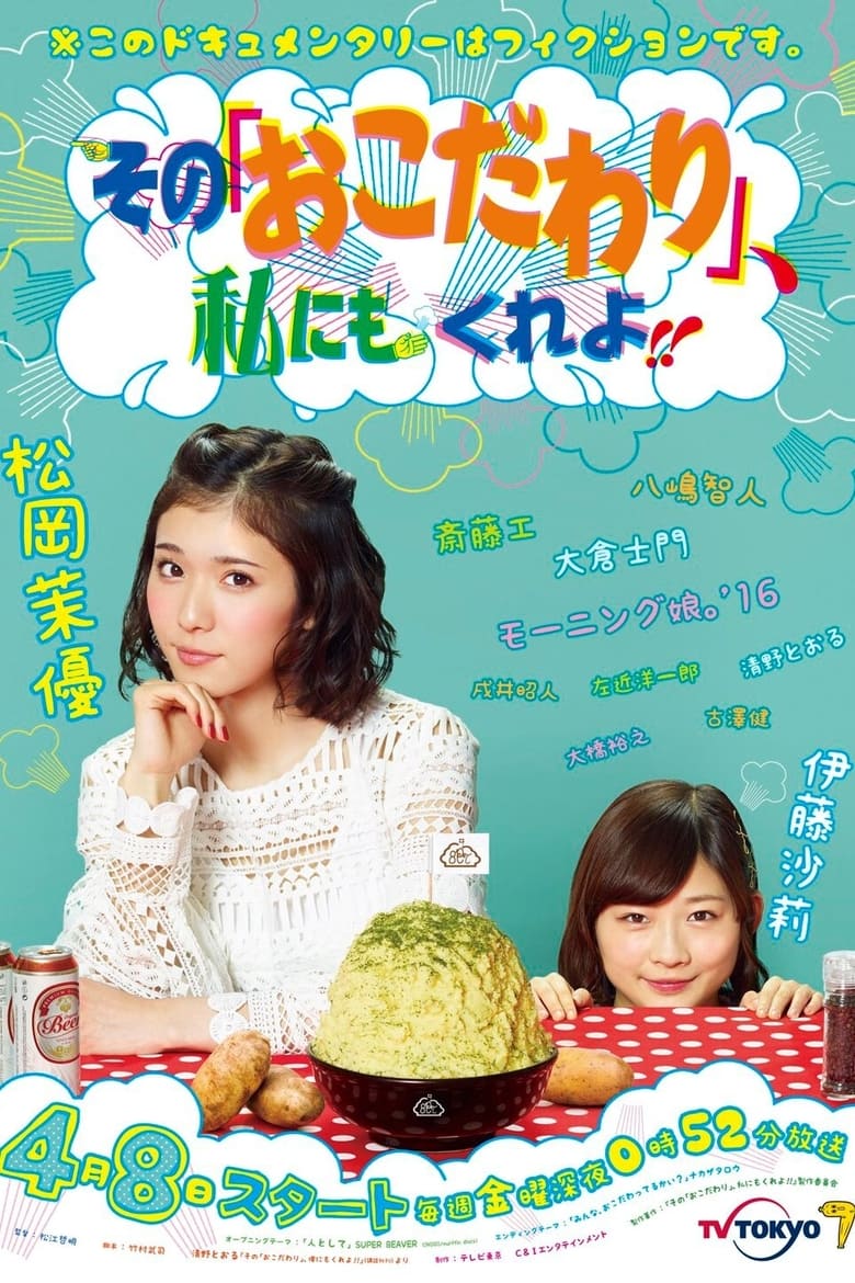 Poster of Sono “Okodawari”, Watashi ni mo Kure yo!!