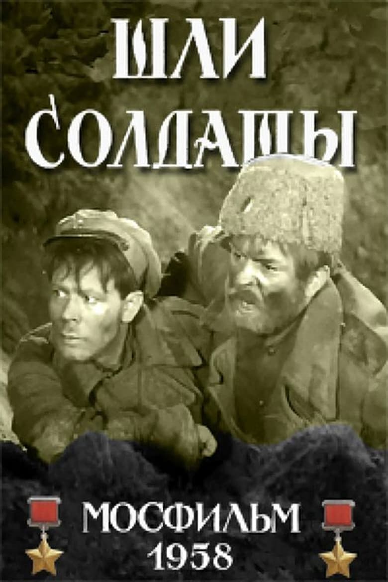 Poster of Шли солдаты