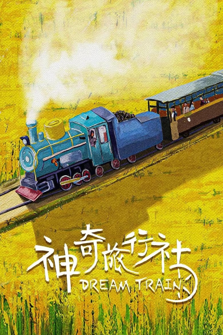 Poster of 神奇旅行社