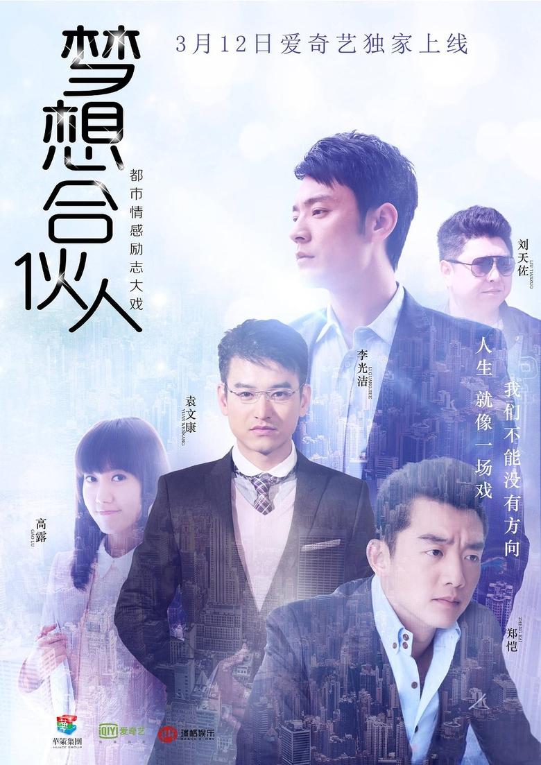 Poster of Episodes in 梦想合伙人 - Season 1 - Season 1