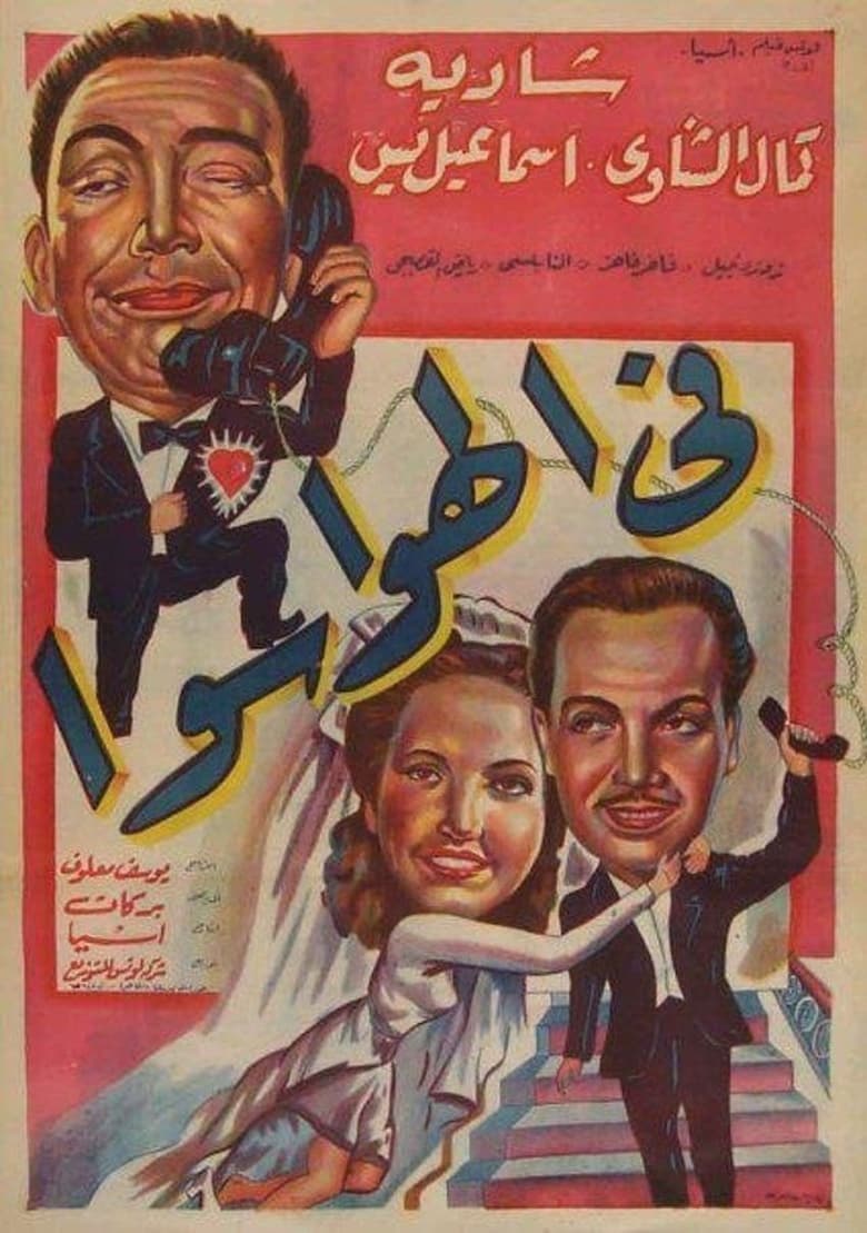 Poster of في الهوا سوا