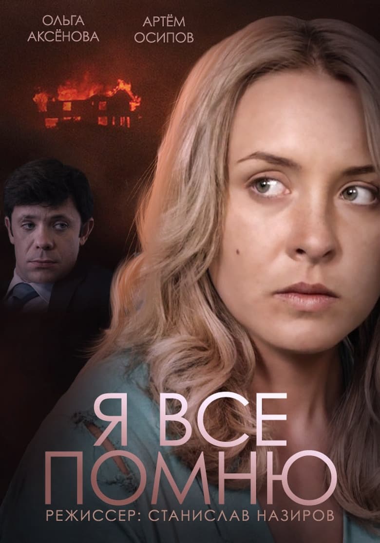 Poster of Я все помню