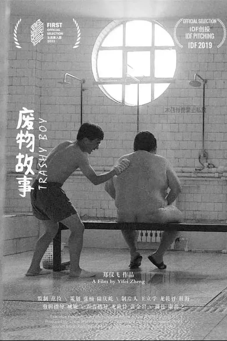 Poster of 废物故事