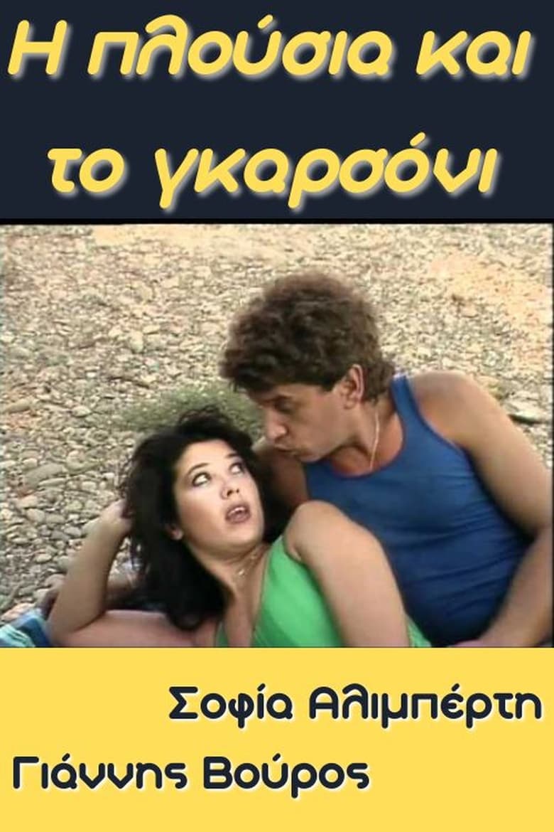 Poster of Η Πλούσια και το Γκαρσόνι