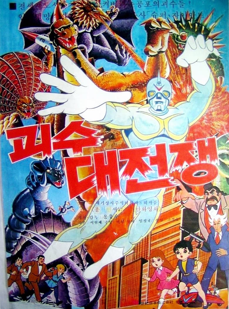 Poster of The War of Great Monsters