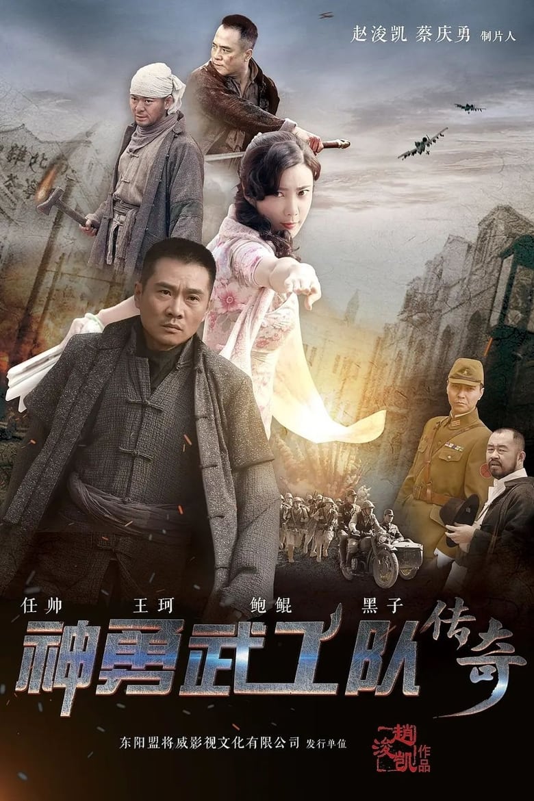 Poster of 神勇武工队传奇