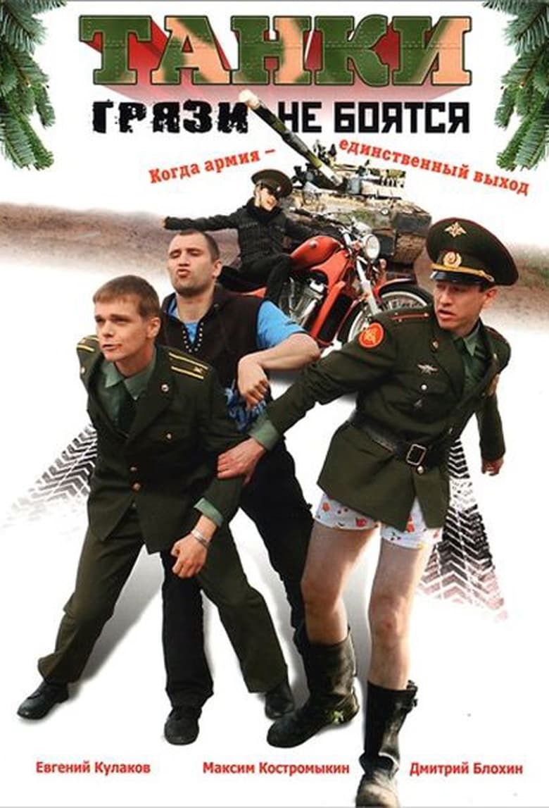 Poster of Танки грязи не боятся