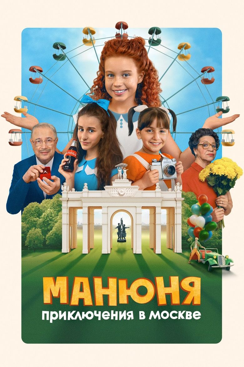 Poster of Manyunya: Adventures in Moscow