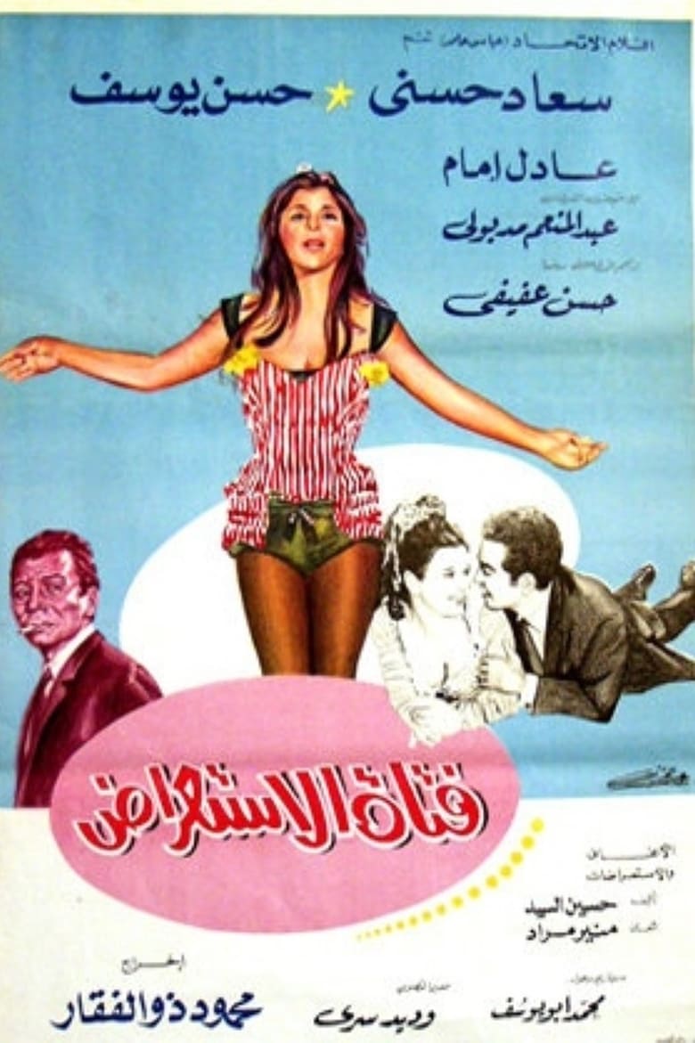 Poster of Fatatt El Estearaad