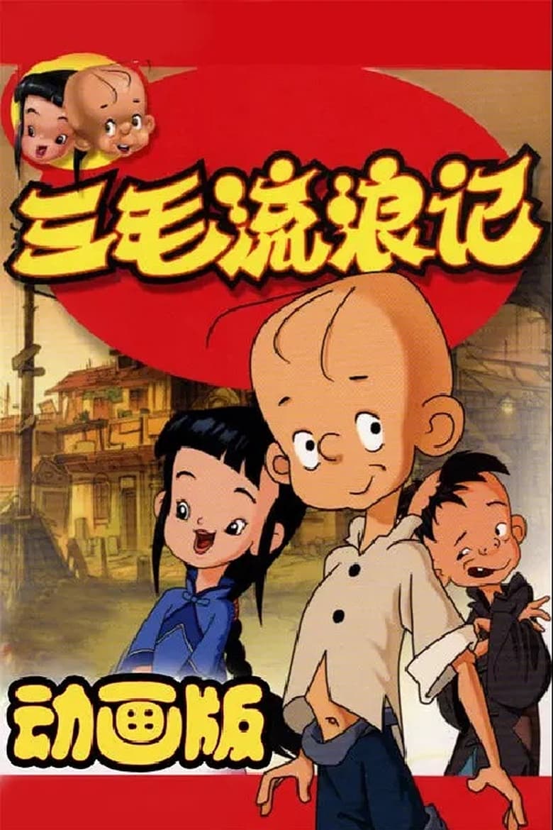 Poster of 三毛流浪记中非版