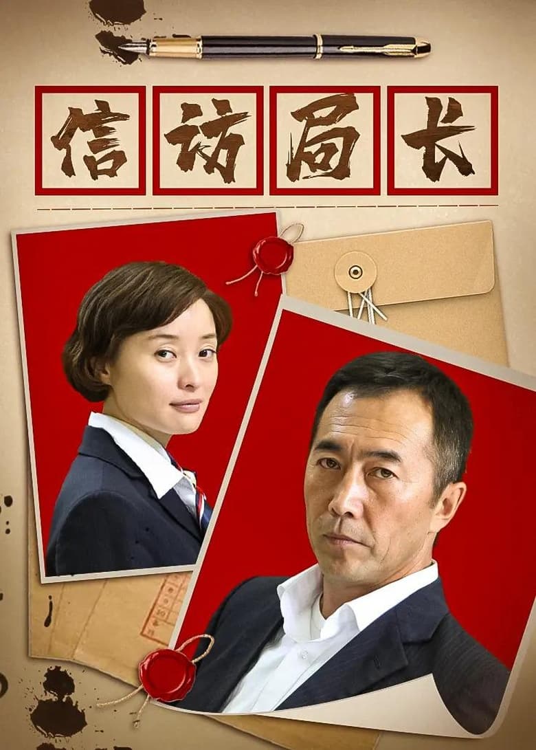 Poster of 信访局长