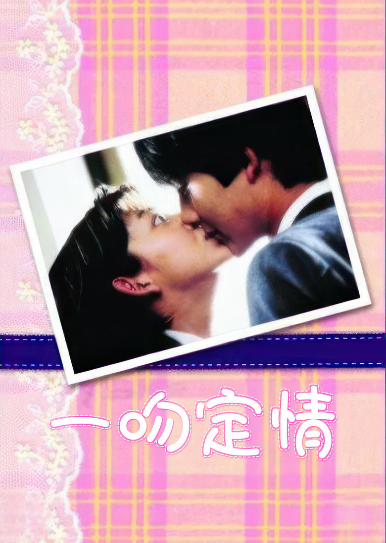 Poster of Episodes in Itazura Na Kiss - Season 01 - Season 01