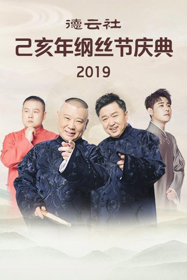 Poster of Episodes in 德云社纲丝节相声大会 - Season 5 - Season 5