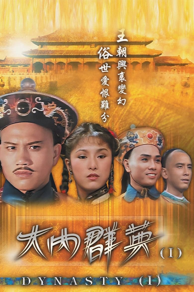 Poster of Cast and Crew in Dynasty - Season 1 - Episode 7 - Episode 7