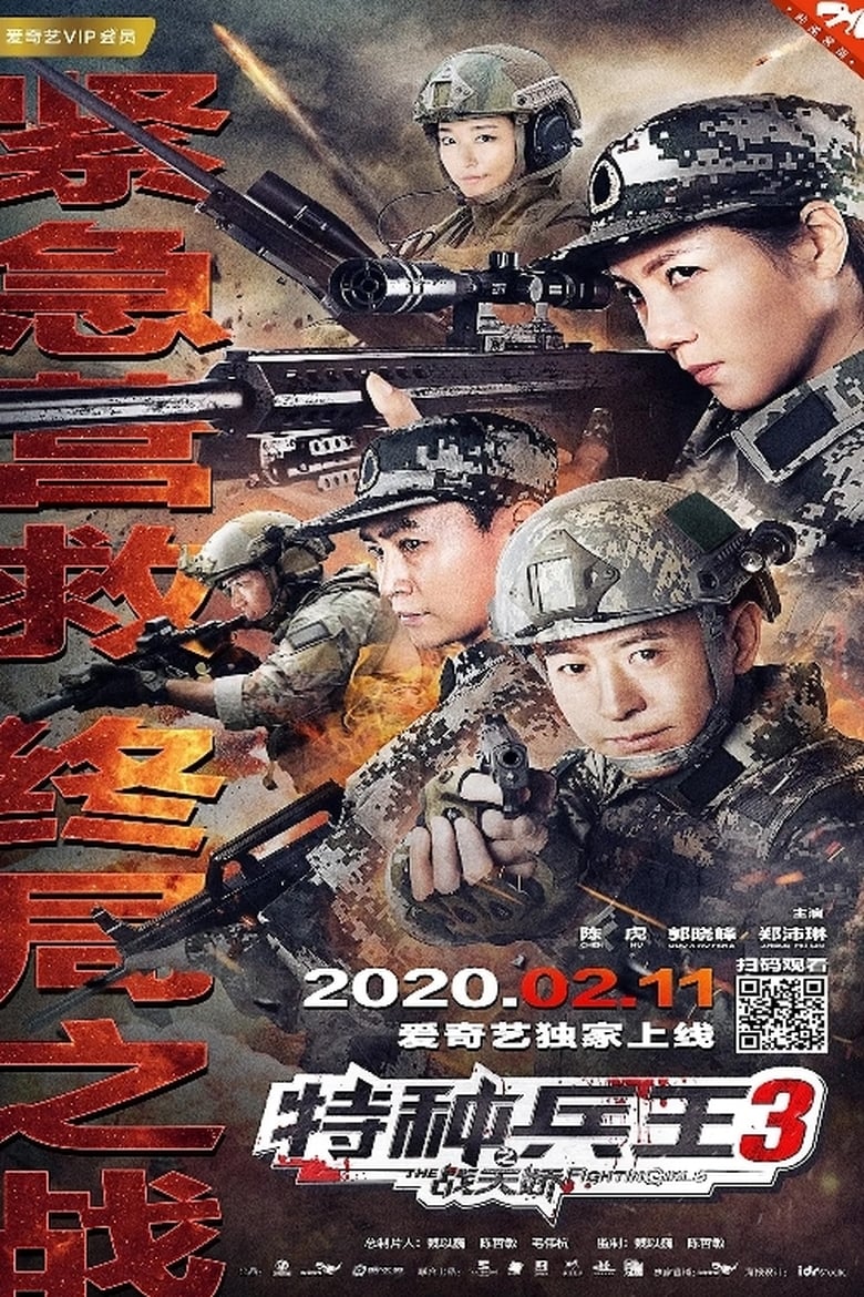 Poster of Special Forces King 3: Battle Tianjiao