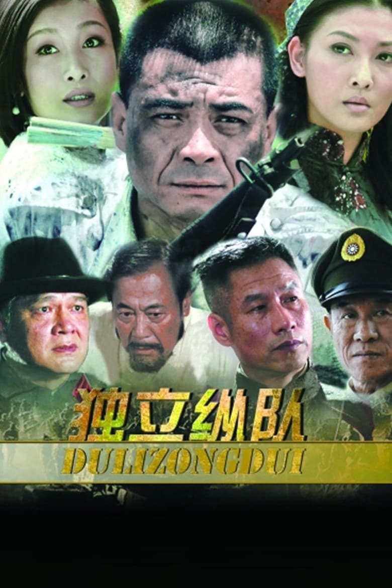 Poster of 独立纵队