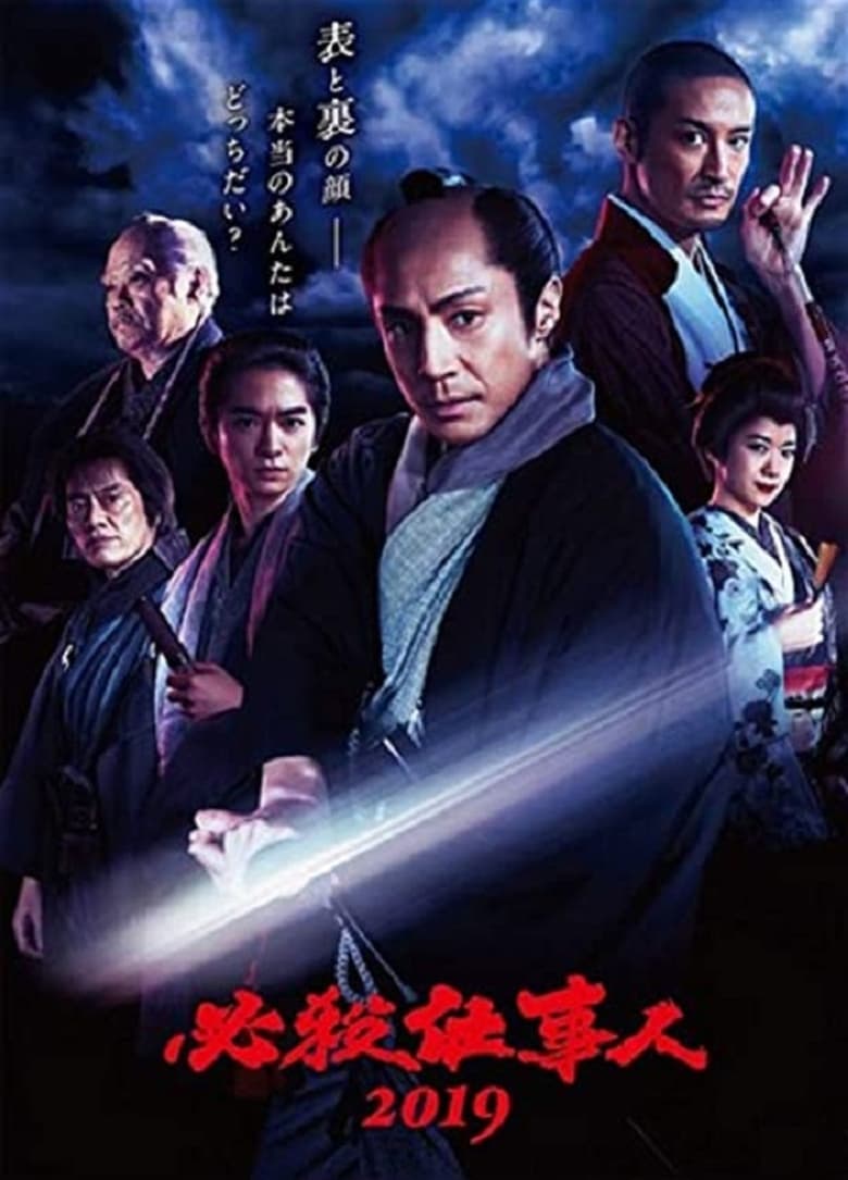 Poster of 必殺仕事人2019