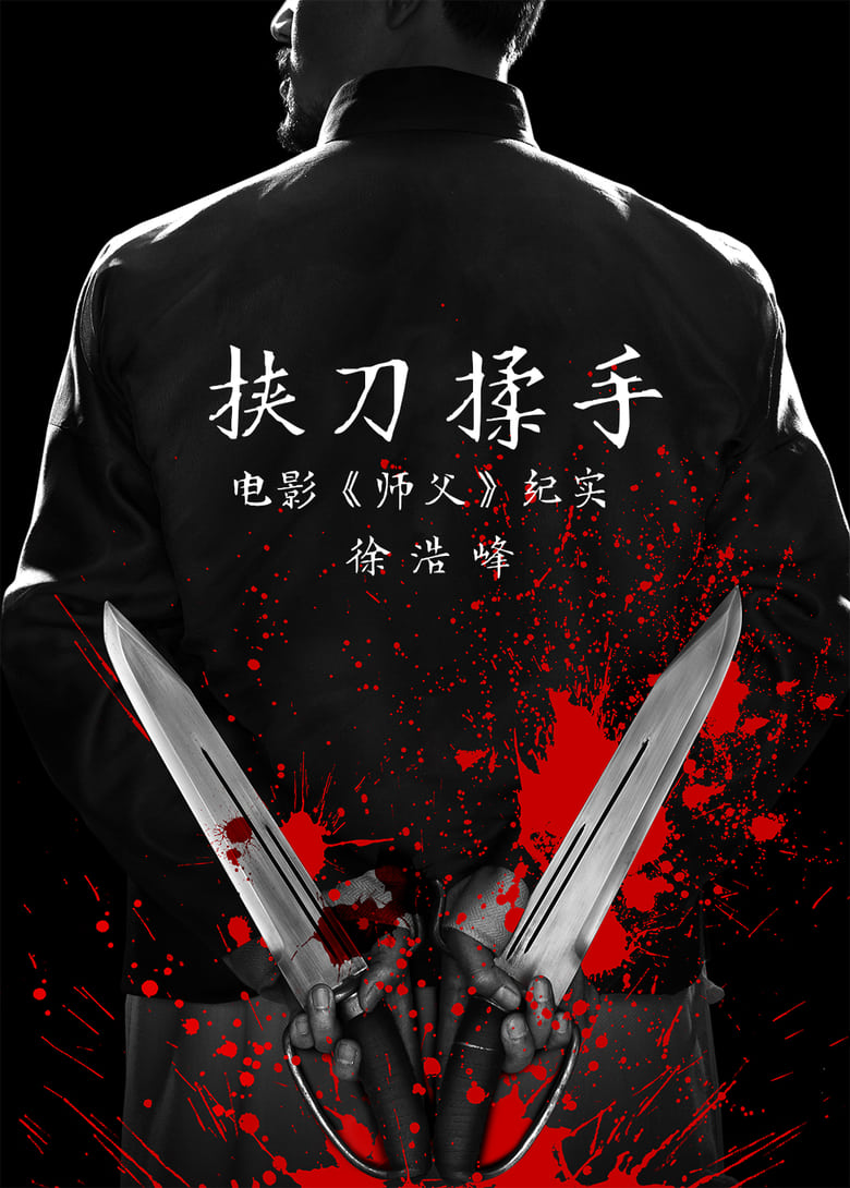 Poster of 挟刀揉手