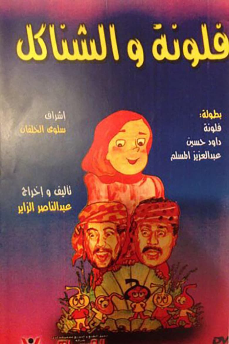 Poster of فلونة والشناكل