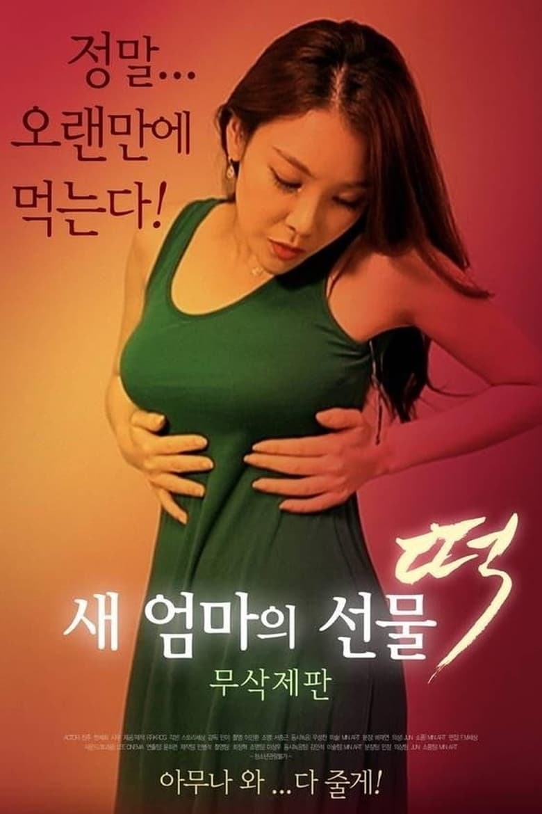 Poster of 새 엄마의 선물 떡