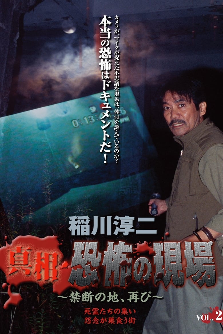 Poster of Junji Inagawa - Revealing the Truth: Terrifying Sites - Forbidden Land, Once Again VOL.2