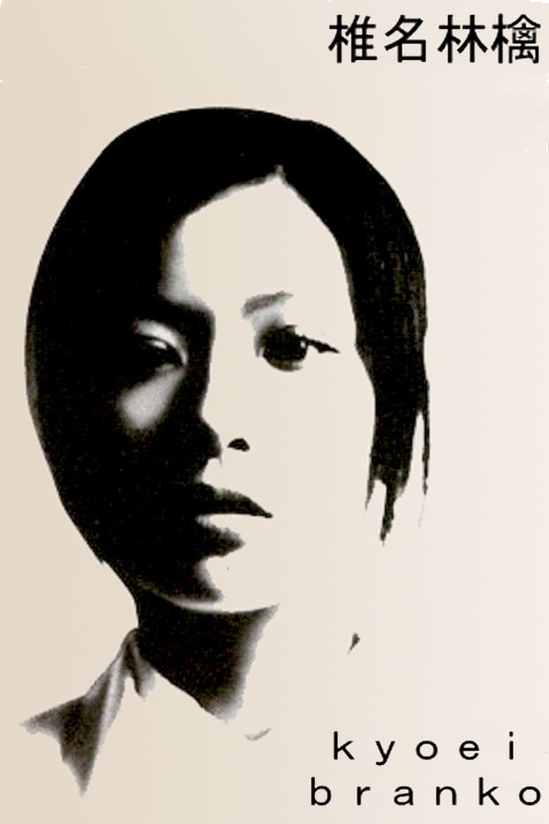 Poster of Sheena Ringo: Kyoei Branko