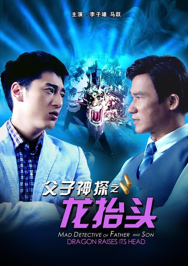 Poster of Miraculous Detectives Father and Son: Dragon Raises Its Head