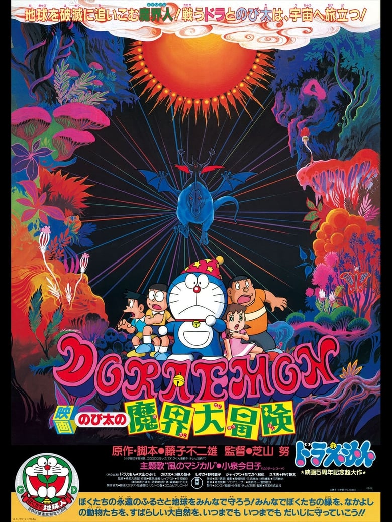 Poster of Doraemon: Nobita's Great Adventure in the World of Magic