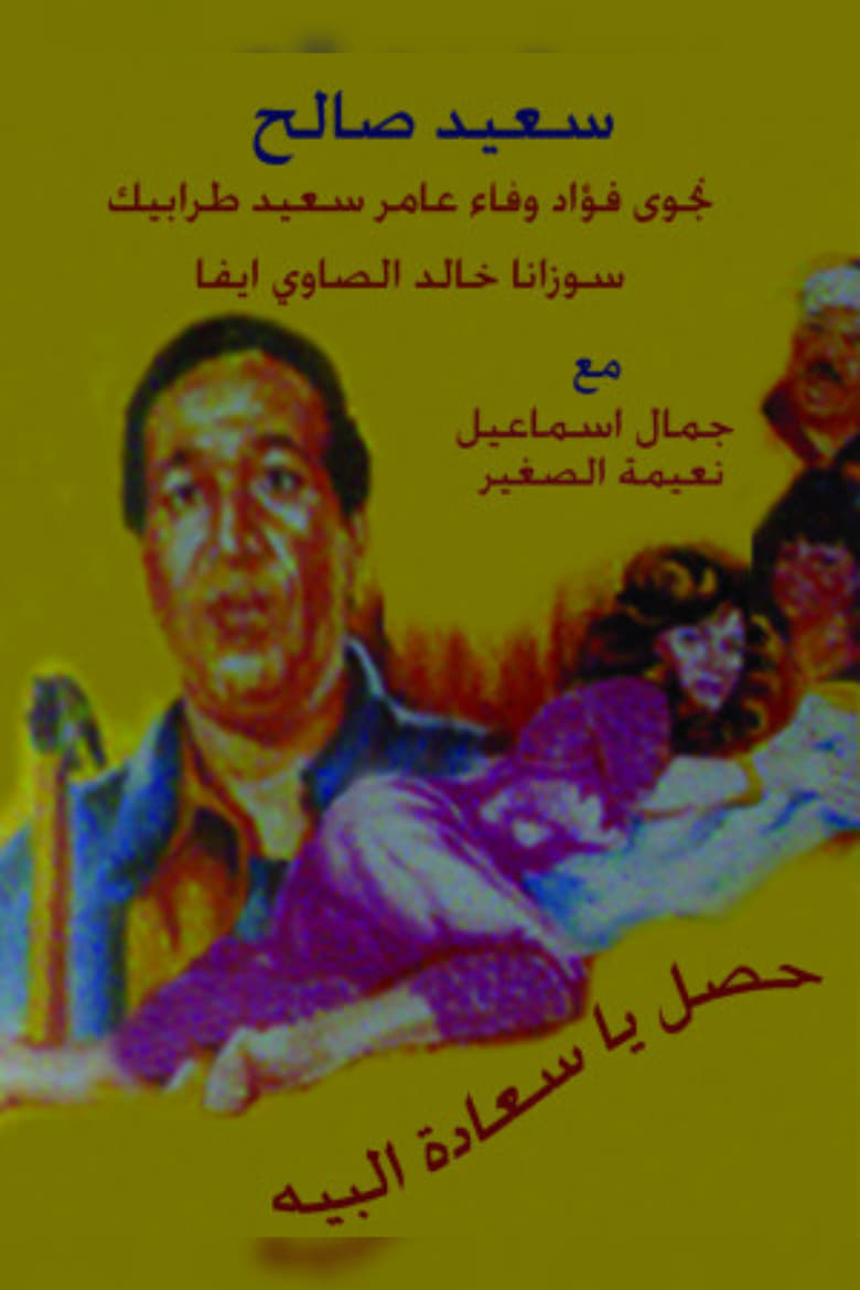 Poster of حصل ياسعادة البيه