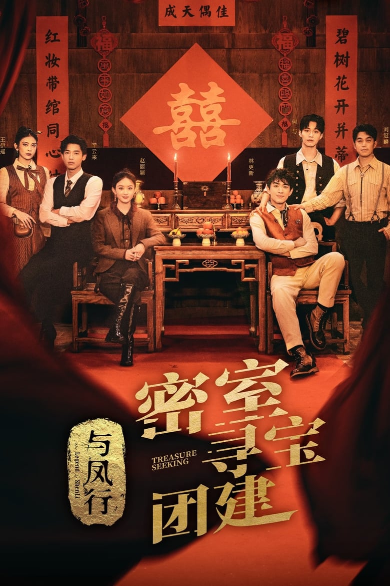 Poster of Episodes in Treasure Seeking  The Legend Of ShenLi - Season 1 - Season 1