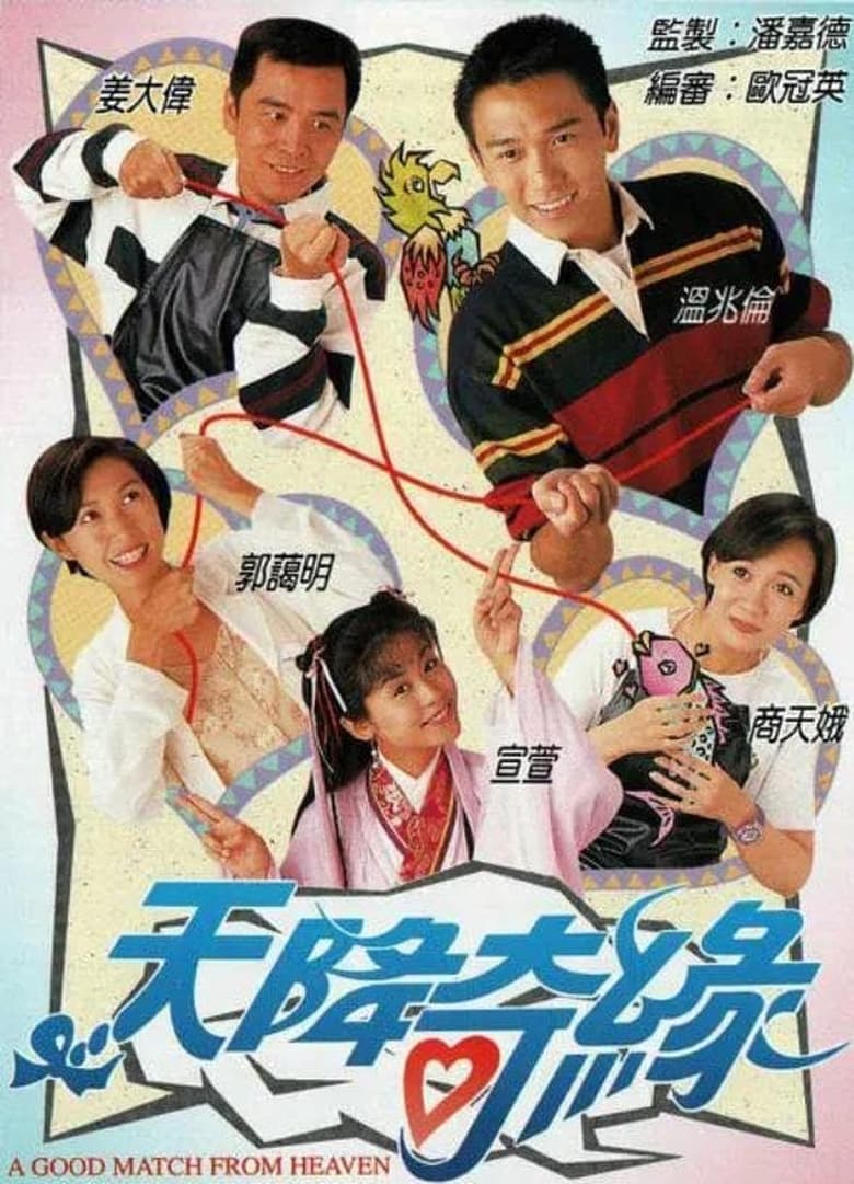 Poster of Cast and Crew in A Good Match From Heaven - Season 1 - Episode 5 - Episode 5