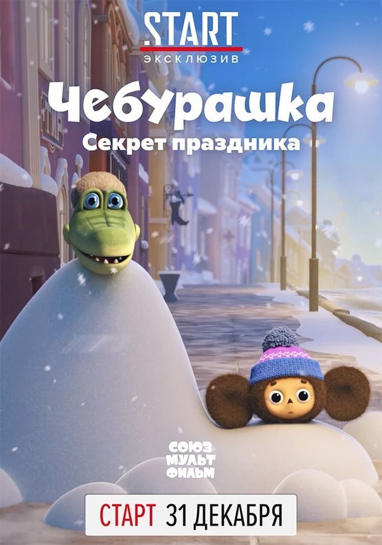 Poster of Cheburashka, The Secret of the Holiday