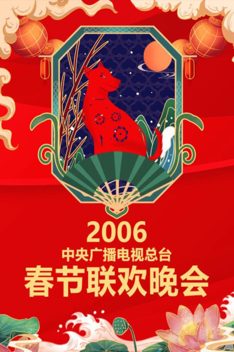 Poster of Episodes in CCTV Spring Festival Gala - 2006 Bing-Xu Year of the Horse - 2006 Bing-Xu Year of the Horse