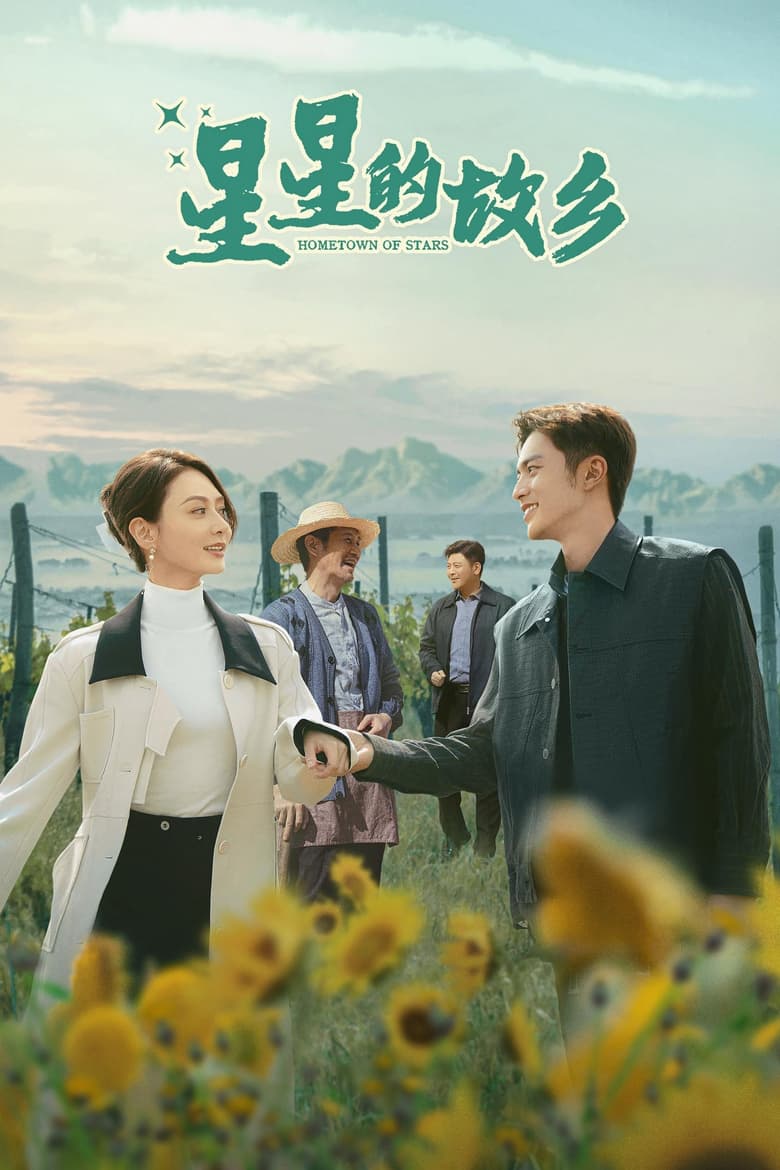 Poster of 星星的故乡