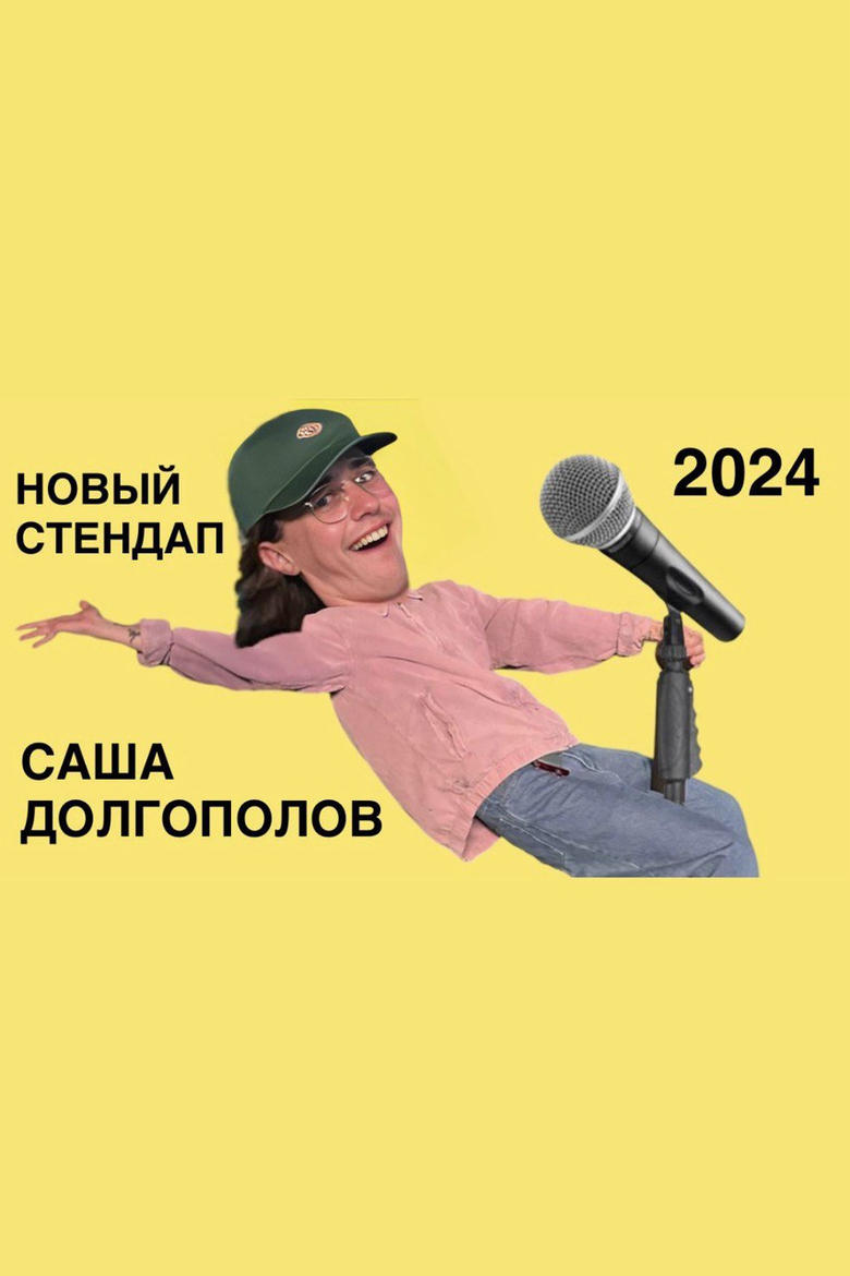 Poster of Sasha Dolgopolov: New Stand-Up 2024