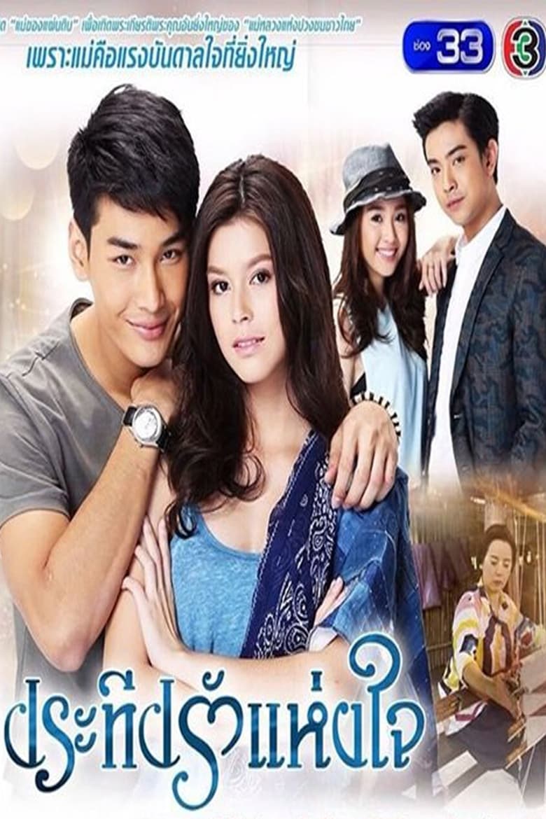 Poster of Episodes in Pra Teap Rak Haeng Jai - Season 1 - Season 1