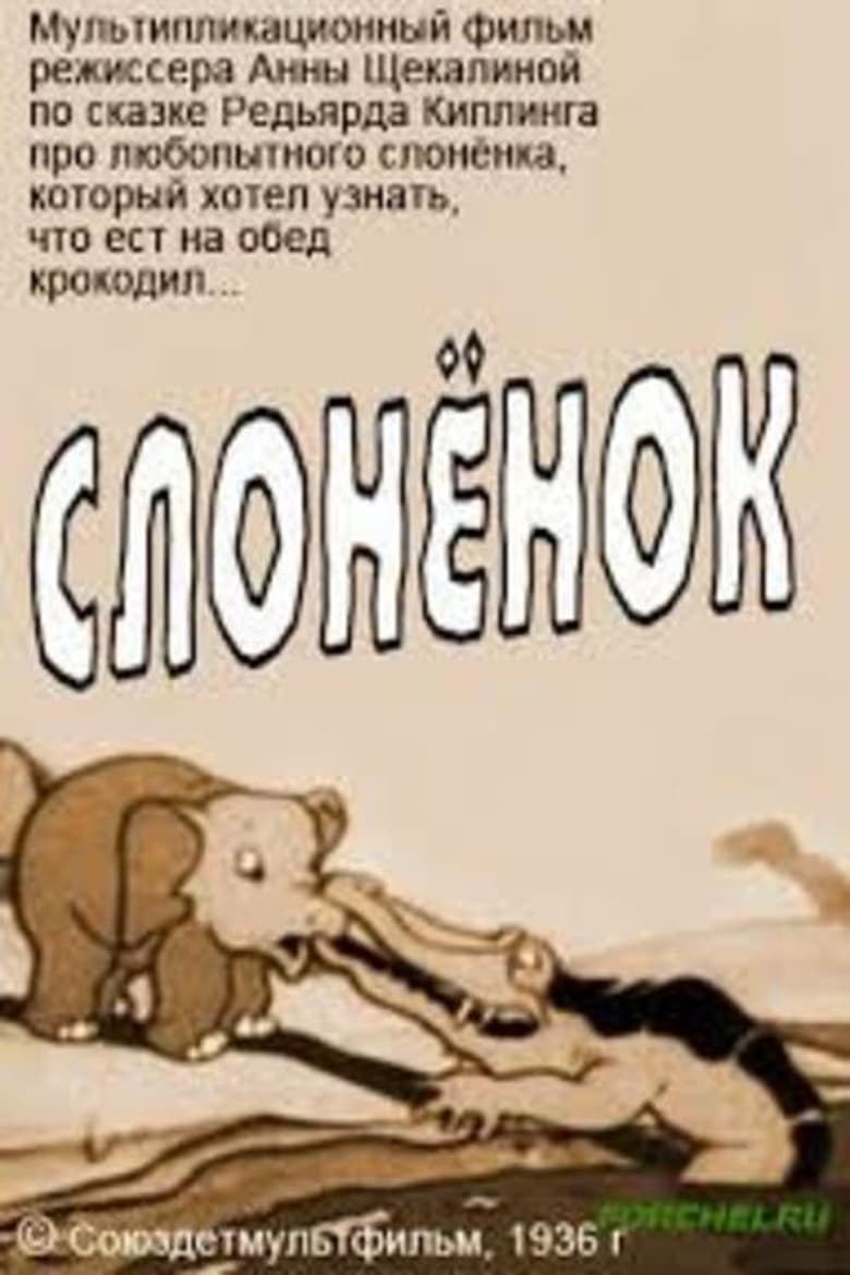 Poster of Слонёнок