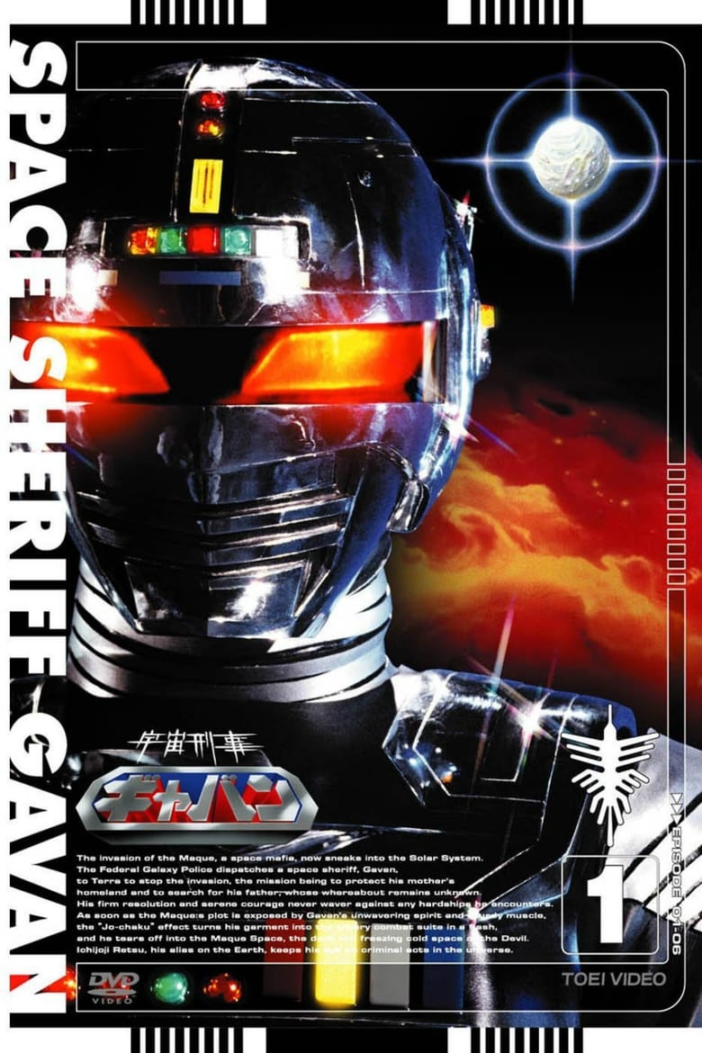 Poster of Space Sheriff Gavan