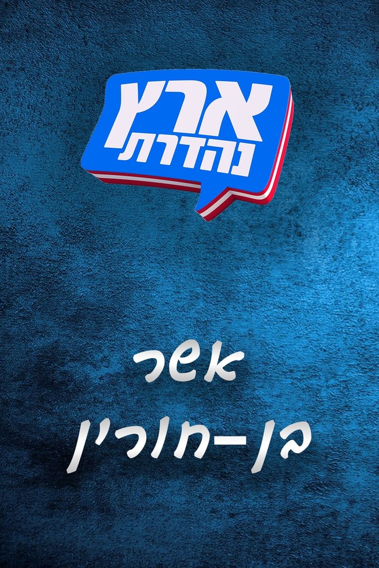 Poster of Episodes in מערכוני ארץ נהדרת - Season 6 - Season 6