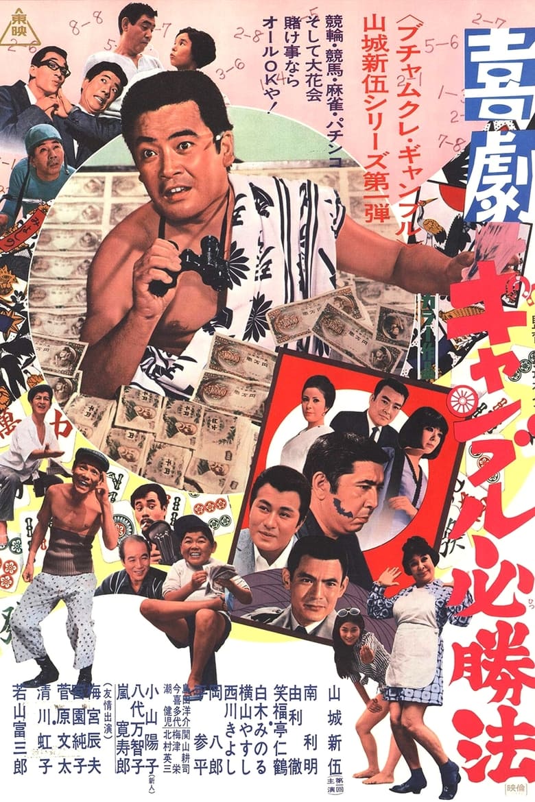 Poster of Kigeki Gyanburu Hisshôhô