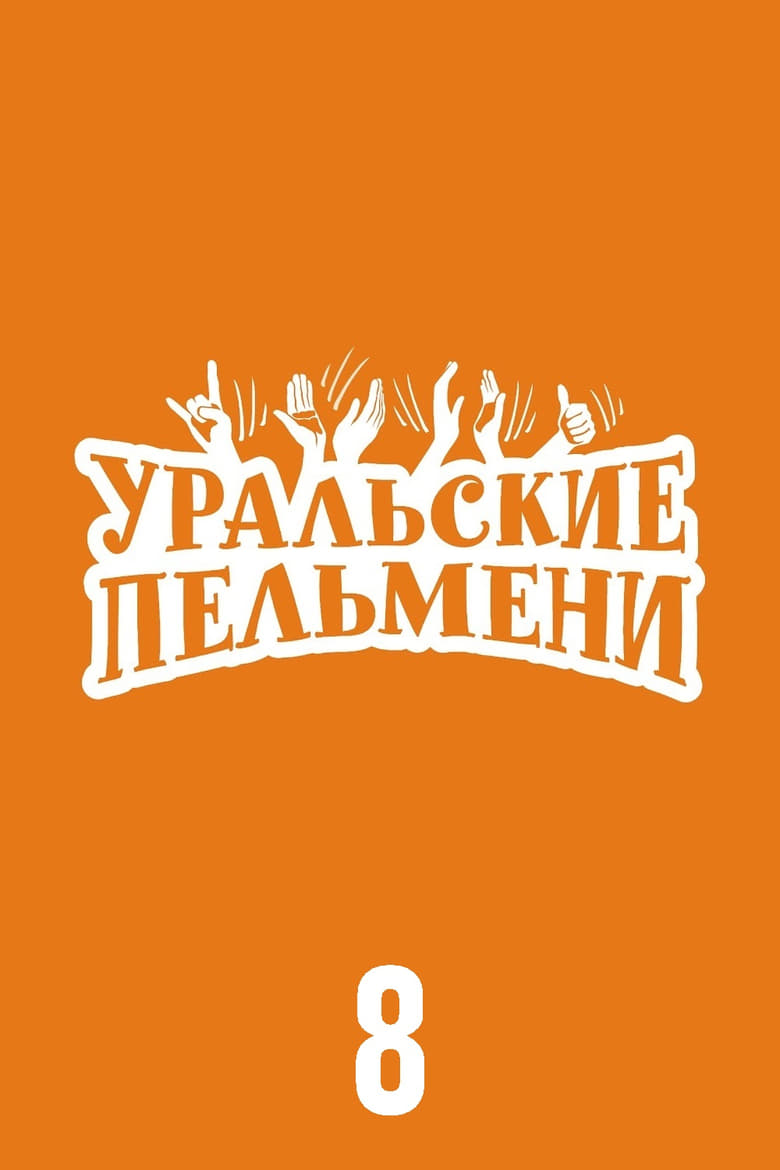 Poster of Episodes in Уральские пельмени - Season 8 - Season 8