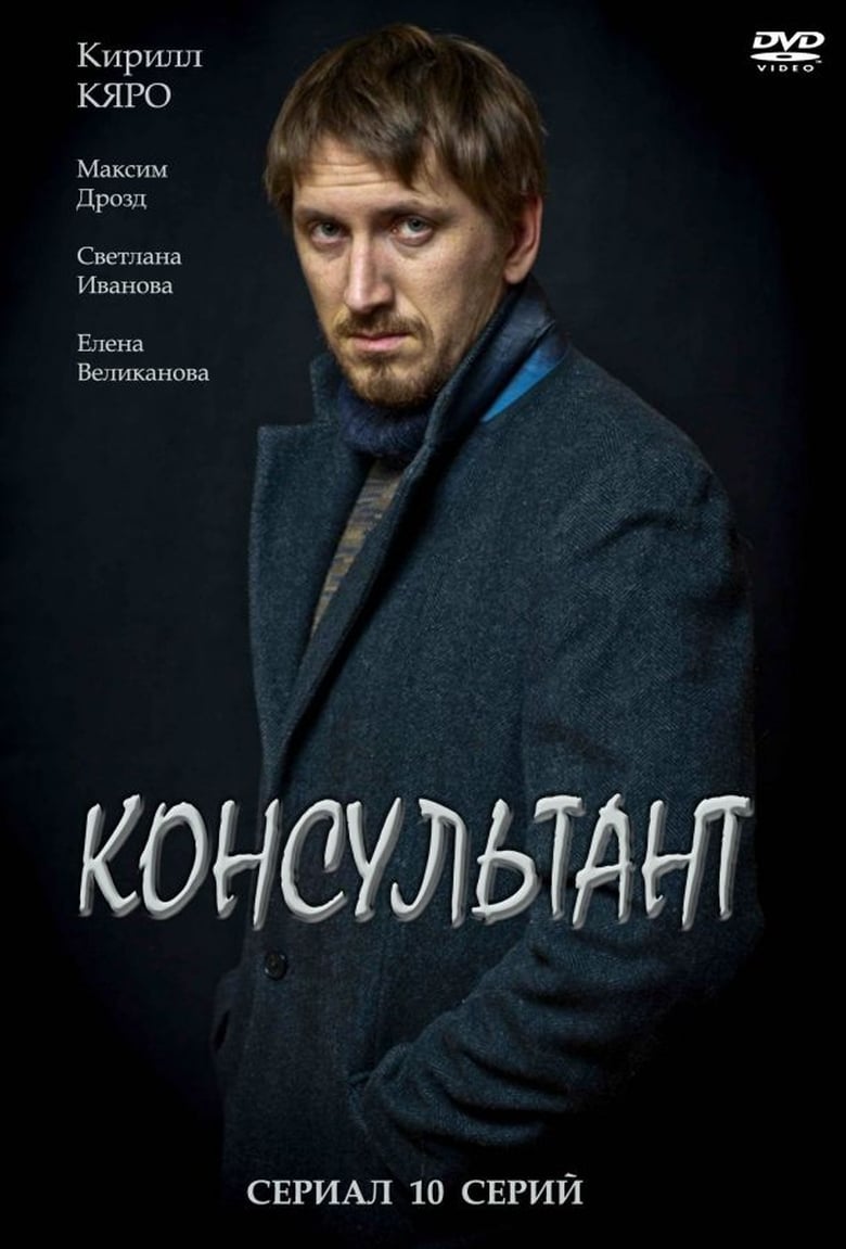 Poster of Episodes in Консультант - Season 1 - Season 1