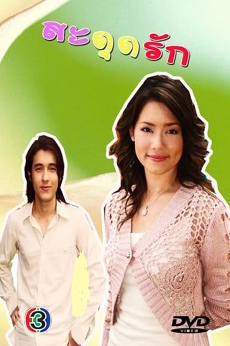 Poster of Sadut Ruk