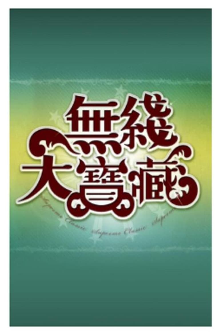 Poster of Episodes in 無綫大寶藏 - Season 1 - Season 1