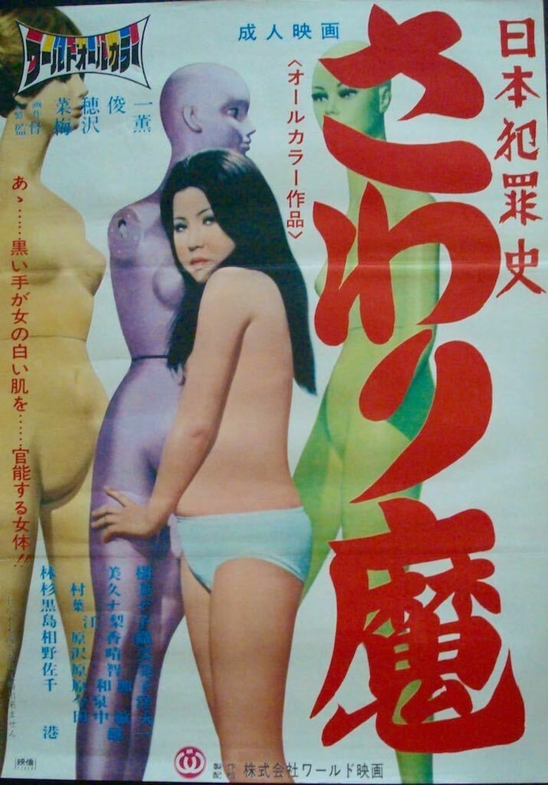 Poster of Nihon hanzai shi: Sawari-ma